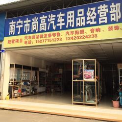 南宁尚高汽车用品经营部——专业汽车零配件批发服务指南