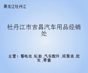 吉昌汽车用品经销处 深耕汽车零配件批发领域的可靠伙伴
